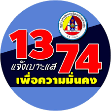 1374 แจ้งเบาะแส เพื่อความมั่นคง